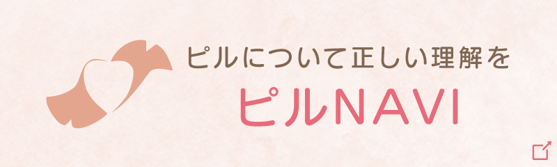 ピルについて正しい理解をピルNAVI