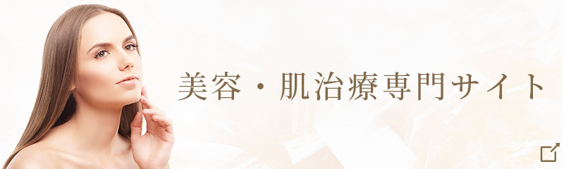 美容・肌治療専門サイト